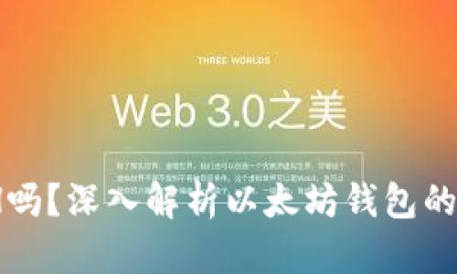 以太坊钱包必须充ETH吗？深入解析以太坊钱包的使用和充ETH的必要性