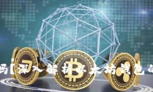 以太坊钱包必须充ETH吗？深入解析以太坊钱包的使用和充ETH的必要性