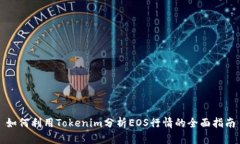 如何利用Tokenim分析EOS行情的全面指南