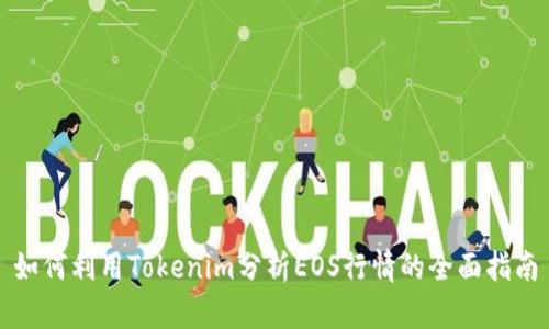 如何利用Tokenim分析EOS行情的全面指南