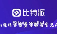 Tokenim转账手续费详解与常见问题解答