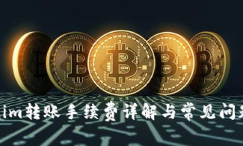 Tokenim转账手续费详解与常见问题解答