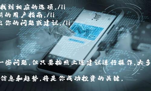    如何成功安装Tokenim苹果应用包：详细步骤与常见问题解答  / 

 guanjianci  Tokenim, 苹果安装包, 应用程序, 安装步骤, 问题解决  /guanjianci 

接下来，我们将详细探讨如何成功安装Tokenim苹果应用包。无论你是第一次安装应用程序，还是之前的经验丰富，本指南都将对你有所帮助。此外，我们还将解答一些与Tokenim安装相关的常见问题。

第一部分：Tokenim是什么？

Tokenim是一款致力于为用户提供加密货币交易和管理服务的移动应用。随着区块链技术的发展，越来越多的人开始关注数字资产的投资与交易，而Tokenim正是为了满足这种需求而推出的。这个应用程序不仅提供了便捷的交易功能，还实现了对多种数字货币的支持，帮助用户实时监测市场行情和资产变动。

Tokenim的核心功能包括实时价格关注、用户友好的资产管理界面、简单的交易执行以及安全高效的数据保护机制。在当前竞争激烈的市场中，Tokenim凭借其出色的用户体验和丰富的功能，吸引了众多加密货币爱好者的目光。

第二部分：如何安装Tokenim苹果应用包

安装Tokenim应用包相对简单，但你需要遵循一些步骤来确保成功。以下是详细的安装步骤：

h4步骤一：准备工作/h4
在安装之前，请确保你有以下几点准备：
ul
    li一台支持Apple iOS的设备，例如iPhone或iPad。/li
    li充足的存储空间，确保设备能够下载和安装新的应用。/li
    li稳定的互联网连接，以便顺利下载应用程序。/li
/ul

h4步骤二：访问App Store/h4
打开你的iPhone或iPad，然后在主屏幕上找到并点击“App Store”图标。App Store是苹果官方的应用下载平台，包含了成千上万的应用程序。

h4步骤三：搜索Tokenim/h4
在App Store的搜索框中输入“Tokenim”，然后点击搜索按钮。系统会返回与Tokenim相关的应用列表。

h4步骤四：选择正确的应用/h4
确保选择的是正确的Tokenim应用。应用旁边通常会有开发者的信息以及一些评分和评论，可以帮助你判断应用的可信度和用户的满意度。

h4步骤五：点击下载/h4
找到应用后，点击“获取”或“下载”按钮。可能需要输入你的Apple ID密码或使用指纹/面部识别进行确认。

h4步骤六：等待下载完成/h4
下载过程可能需要几分钟时间，具体取决于你的网络速度。在等待期间，可以查看其他的应用或功能。

h4步骤七：打开Tokenim应用/h4
下载完成后，返回主屏幕，找到Tokenim应用的图标，然后点击打开。按照应用内的指示进行注册或登陆，以便开始交易和管理你的数字资产。

第三部分：安装过程中常见问题及解决方案

h4问题一：为什么无法在App Store中找到Tokenim？/h4
如果你在App Store中无法找到Tokenim应用，可能有以下原因：
ul
    listrong地区限制：/strongTokenim可能在某些地区或国家/地区被下架或限制下载。在这种情况下，你可以尝试更改App Store的地区设置来访问该应用；不过这可能涉及到风险和法律问题，请谨慎操作。/li
    listrong应用未上线：/strongTokenim可能尚未在App Store上架，特别是如果它是新发布的应用。你可以关注Tokenim的官方网站或社交媒体渠道，以获取最新消息和上线信息。/li
    listrong程序错误：/strong如果App Store出现错误，建议重启设备并重新尝试搜索。如果仍然不能找到应用，可以尝试清理App Store的缓存数据。/li
/ul

h4问题二：下载后应用无法打开怎么办？/h4
如果你成功下载了Tokenim应用，但在打开时遇到问题，可能是以下原因导致：
ul
    listrong系统版本过低：/strongTokenim可能需要较新的iOS版本才能正常运行。请检查你的设备是否更新到最新的iOS版本，如果未更新，请前往“设置”中进行更新。/li
    listrong应用兼容性问题：/strong如果你的设备不支持某些应用功能，应用可能会崩溃或无法正常打开。请在Tokenim的官方网站上查找兼容设备的列表。/li
    listrong应用内部错误：/strong有时候应用在安装过程中可能出现错误，尝试重新卸载并重新安装Tokenim。有时这可以解决临时的软件故障。/li
/ul

h4问题三：无法完成注册或登陆/h4
有些用户可能在注册或登录Tokenim时遇到问题。这可能是由以下情况引起的：
ul
    listrong信息填写错误：/strong 请确保你在注册时填写的信息是准确的，包括电子邮件地址和密码。如果你在登录时被拒绝访问，请确认输入的凭证是否正确。/li
    listrong电子邮件未验证：/strong有些应用会要求用户在使用之前验证他们的电子邮件。检查你的邮箱，查找Tokenim发送的验证邮件并点击链接进行验证。/li
    listrong网络连接问题：/strong如果你的网络连接不稳定，可能会影响到注册和登录的过程。确保在稳定的网络环境下进行相关操作。/li
/ul

h4问题四：无法进行交易或查看余额怎么办？/h4
如果你在使用Tokenim进行交易或查看资产余额时遇到障碍，可能是以下原因：
ul
    listrong账户安全设置：/strong有些用户更改了他们的安全设置，如两步验证，这可能会影响到交易的完成。请检查你的账户设置，确认安全措施是否过于严格。/li
    listrong系统维护或故障：/strongTokenim可能会在某些时段进行系统升级或维护，这可能会影响到交易功能。定期访问Tokenim的社交媒体或官网，以获取最新的系统状态信息。/li
    listrong交易限制：/strong可能由于不符合一些特定的条件（如地区限制、交易金额等），导致你无法进行交易。确认相关政策和条件，以确保符合交易要求。/li
/ul

h4问题五：如何申请Tokenim的支持或反馈？/h4
如果你在使用Tokenim时需要帮助或想要提供反馈，建议采用以下几种方式：
ul
    listrong应用内反馈功能：/strong大多数应用都提供了反馈或支持功能，允许用户提交问题。例如，你可以在Tokenim的设置中找到相应的选项。/li
    listrong官方网站支持：/strong访问Tokenim的官方网站，在那里你通常可以找到常见问题解答、联系支持团队的方式以及最新的用户指南。/li
    listrong社交媒体：/strongTokenim可能会在多个社交平台上活跃，通过这些渠道可以获取到最新消息，也可以直接向他们提出你的问题或建议。/li
/ul

总结

通过以上详细步骤和解决方案，相信你已经对如何安装Tokenim苹果应用包有了深入的了解。虽然在安装和使用过程中可能会遇到一些问题，但只要按照上述建议进行操作，大多数问题都能迎刃而解。

希望这个指南能够帮助到你，让你顺利开始使用Tokenim进行数字资产交易与管理。随着加密货币市场的不断发展，及时掌握最新的信息和趋势，将是你成功投资的关键。