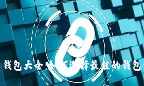 数字货币钱包大全：如何选择最佳的钱包使用体验
