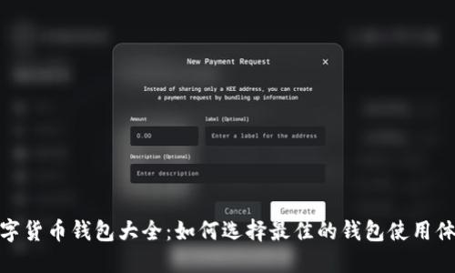 数字货币钱包大全：如何选择最佳的钱包使用体验