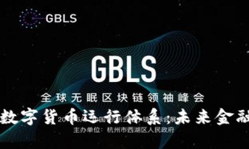 深度解析央行数字货币运行体系：未来金融的革命性变革