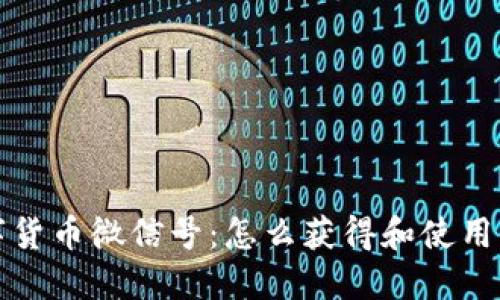 数字货币微信号：怎么获得和使用指南