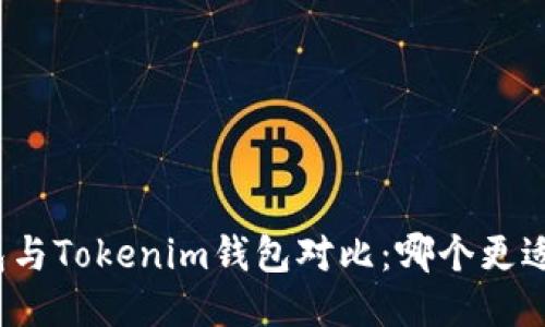 TP钱包与Tokenim钱包对比：哪个更适合你？