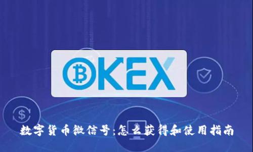 数字货币微信号：怎么获得和使用指南