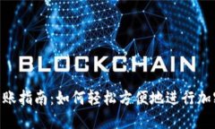 Tokenim转账指南：如何轻松方便地进行加密资产转