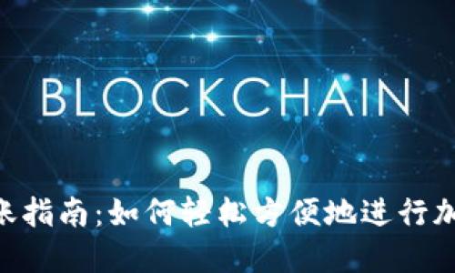 Tokenim转账指南：如何轻松方便地进行加密资产转移