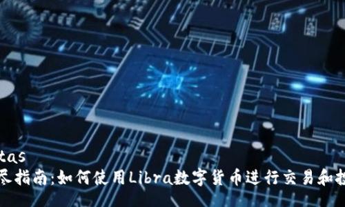 datas
详尽指南：如何使用Libra数字货币进行交易和投资