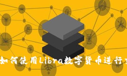 datas
详尽指南：如何使用Libra数字货币进行交易和投资