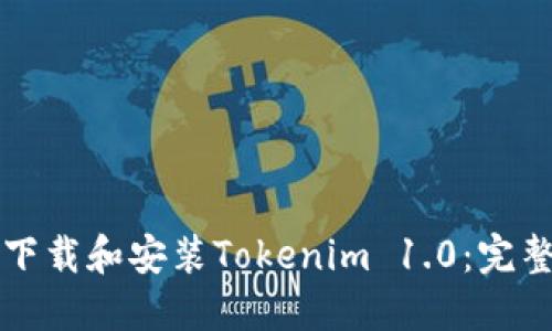 如何下载和安装Tokenim 1.0：完整指南
