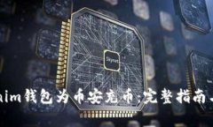 如何通过Tokenim钱包为币安充币：完整指南与常见