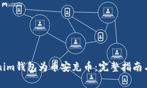 如何通过Tokenim钱包为币安充币：完整指南与常见问题解析