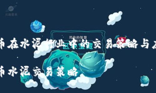 数字货币在水泥行业中的交易策略与应用分析

数字货币水泥交易策略