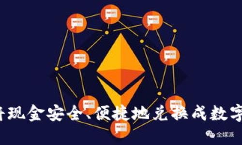 如何将现金安全、便捷地兑换成数字货币？