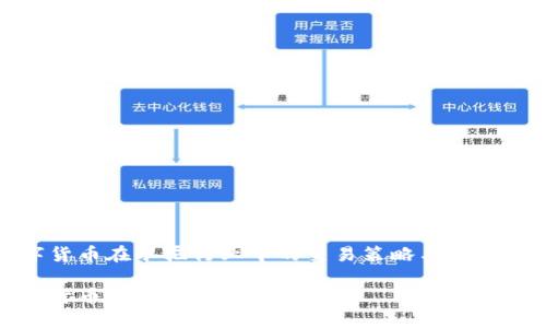 数字货币在水泥行业中的交易策略与应用分析

数字货币水泥交易策略