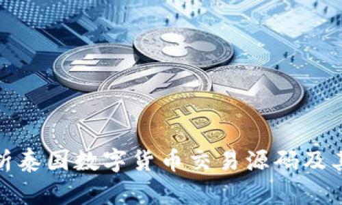 : 深入解析泰国数字货币交易源码及其应用分析