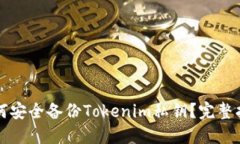 如何安全备份Tokenim私钥？完整指南