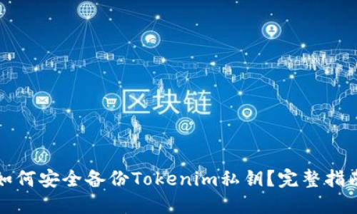 如何安全备份Tokenim私钥？完整指南