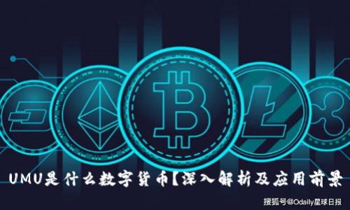 UMU是什么数字货币？深入解析及应用前景