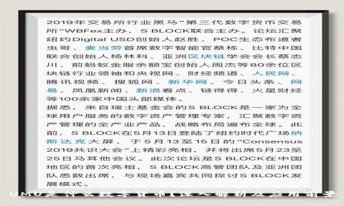 UMU是什么数字货币？深入解析及应用前景