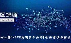 Tokenim转入ETH为何显示为零？全面解读与解决方案