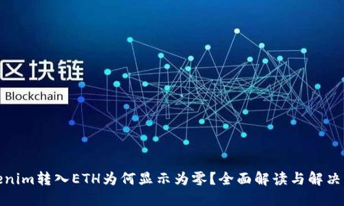 Tokenim转入ETH为何显示为零？全面解读与解决方案