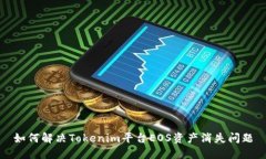 如何解决Tokenim平台EOS资产消失问题