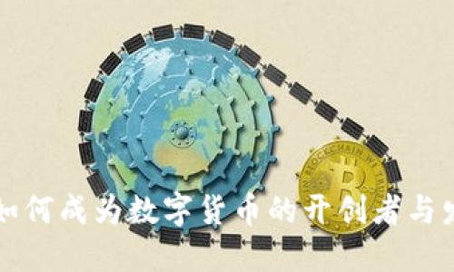 比特币如何成为数字货币的开创者与发展历程