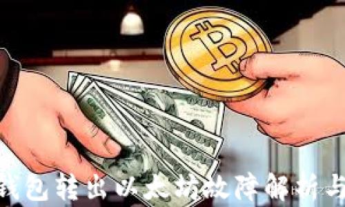 
imToken钱包转出以太坊故障解析与解决方案