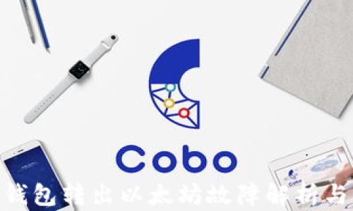 
imToken钱包转出以太坊故障解析与解决方案
