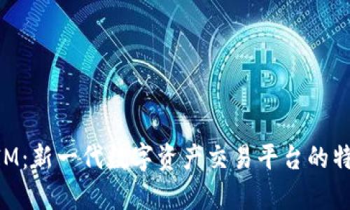 TokenIM：新一代数字资产交易平台的特点分析