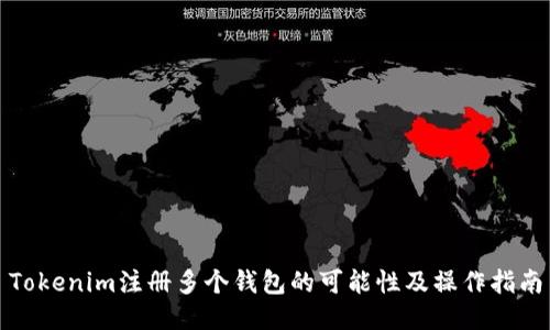 Tokenim注册多个钱包的可能性及操作指南
