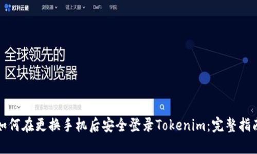 如何在更换手机后安全登录Tokenim：完整指南
