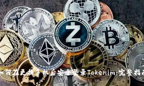 如何在更换手机后安全登录Tokenim：完整指南