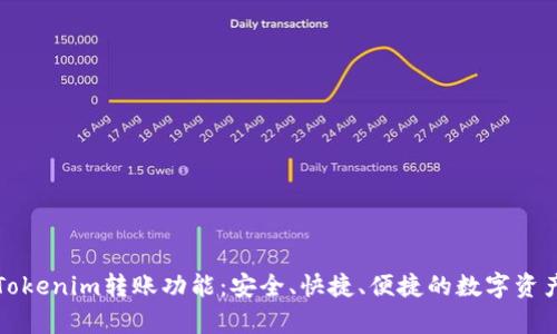 全面解析Tokenim转账功能：安全、快捷、便捷的数字资产转移方案