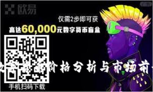 英国数字货币价格分析与市场前景展望