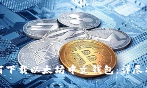 如何下载以太坊中文钱包：详尽指南