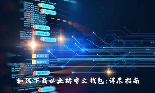 如何下载以太坊中文钱包：详尽指南