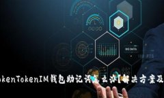 找不到TokenTokenIM钱包助记词怎么办？解决方案及