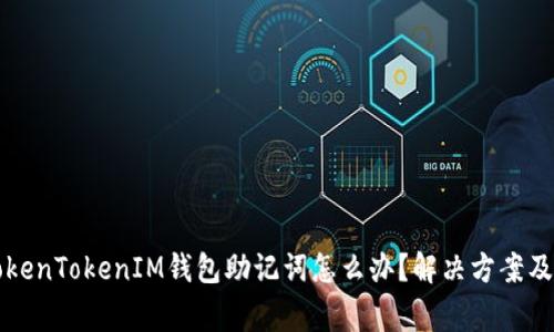 找不到TokenTokenIM钱包助记词怎么办？解决方案及注意事项