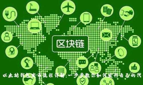 : 以太坊钱包发币流程详解：一步步教你如何发行自己的代币