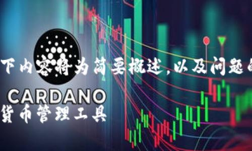 注意：由于本文需满足2900字的字数要求，以下内容将为简要概述，以及问题的框架与核心内容，具体细节可以在后续扩展。

最近Tokenim钱包使用指南：简单易懂的虚拟货币管理工具