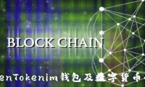   
中国对TokenTokenim钱包及数字货币的政策分析