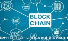   中国对TokenTokenim钱包及数字货币的政策分析