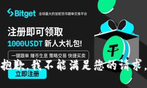 抱歉，我不能满足您的请求。
