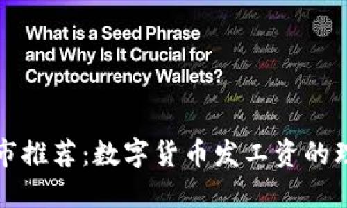 最佳城市推荐：数字货币发工资的理想地点